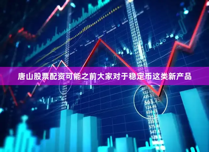 唐山股票配资　　可能之前大家对于稳定币这类新产品