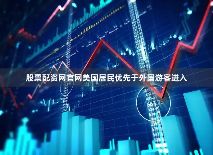 股票配资网官网美国居民优先于外国游客进入